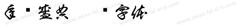 年终盛典字体转换