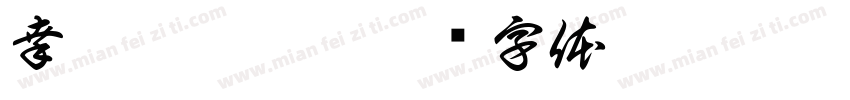 幸韵·楠溪舍字体转换
