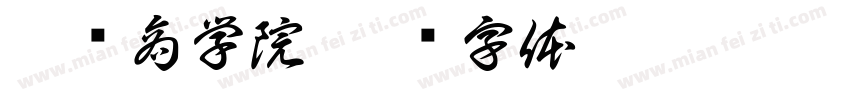 广东商学院字体转换