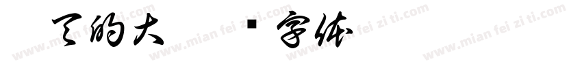 广天的大字体转换