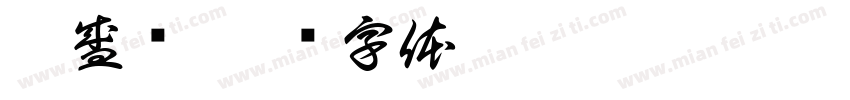 广盛荣字体转换