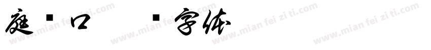 庭户口字体转换