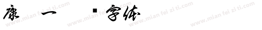 康伊一字体转换