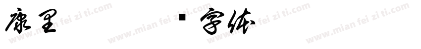 康里巎巎字体转换