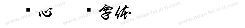 廖卢心字体转换