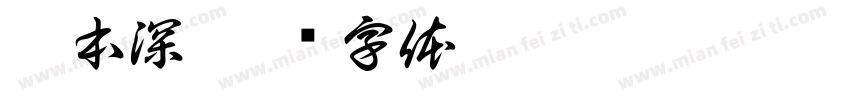 廖本深字体转换