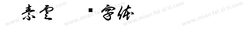 廖素雲字体转换