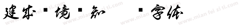 建成环境认知字体转换