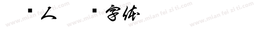 异乡人字体转换