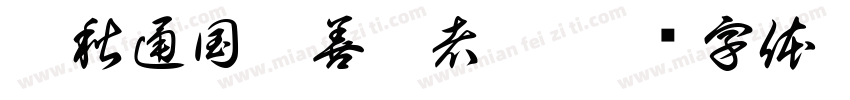 弈秋通国之善弈者也字体转换