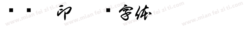 张传宁印字体转换