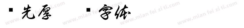 张先厚字体转换