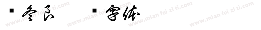 张冬良字体转换