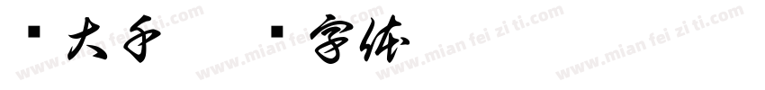 张大千字体转换