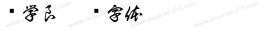 张学良字体转换
