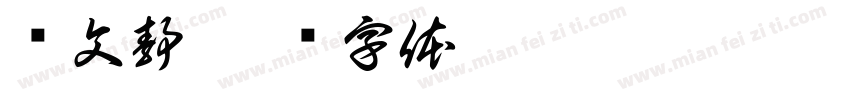 张文静字体转换