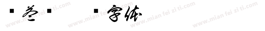 张益硕字体转换