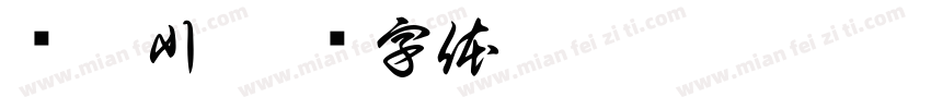 张翊川字体转换