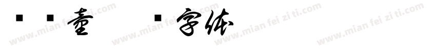 张轶童字体转换