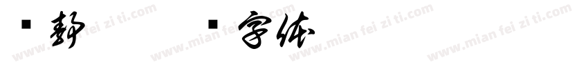 张静泓字体转换