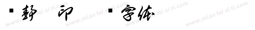 张静雯印字体转换