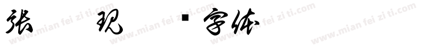 張凉之現字体转换