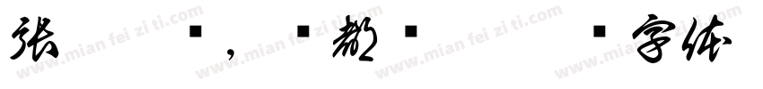張悦睡觉，谁都别吵字体转换