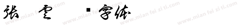 張瑞雲字体转换