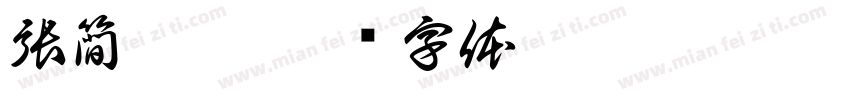 張簡睿愷字体转换