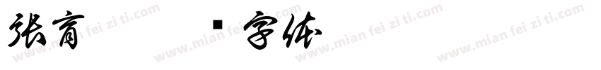 張育慈字体转换