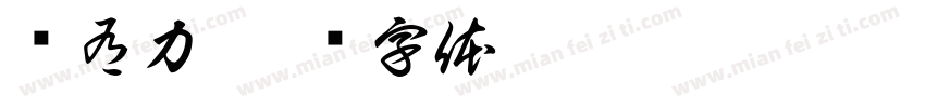 强有力字体转换