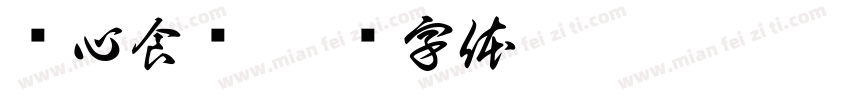 归心食养字体转换