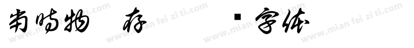 当時物依存症字体转换