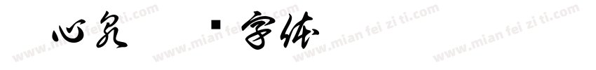 彫心泉字体转换