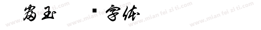 彭富玉字体转换