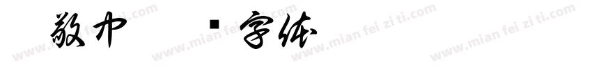 彭敬中字体转换