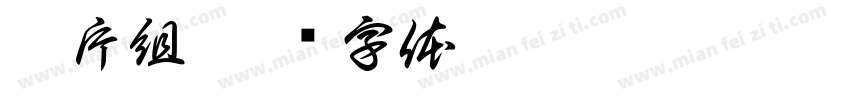 影片組字体转换
