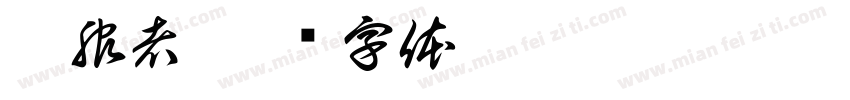 征服者字体转换