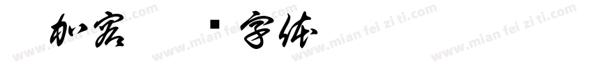 徐加容字体转换