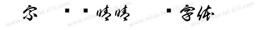 徐宗威爱赖晴晴字体转换