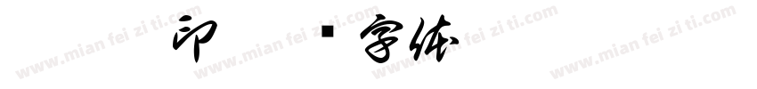 徐瑛妮印字体转换