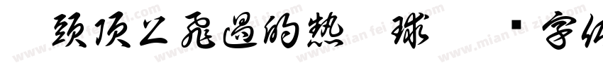 從頭頂上飛過的熱氣球字体转换