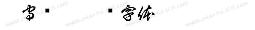 御守锦黑字体转换