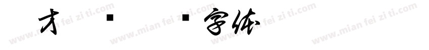 德才兼备字体转换