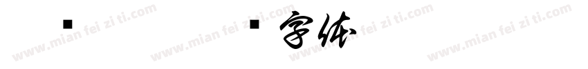 徽风皖韵字体转换