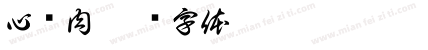心头肉字体转换