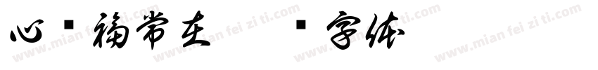 心宽福常在字体转换