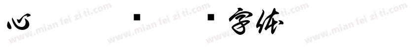心灵按摩师字体转换