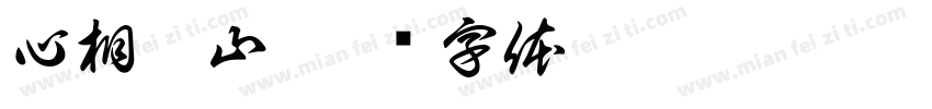 心相吾山字体转换