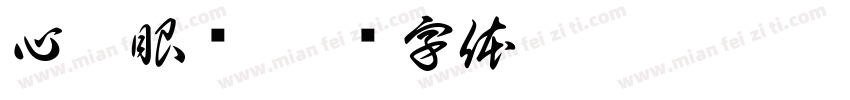 心窗眼镜字体转换